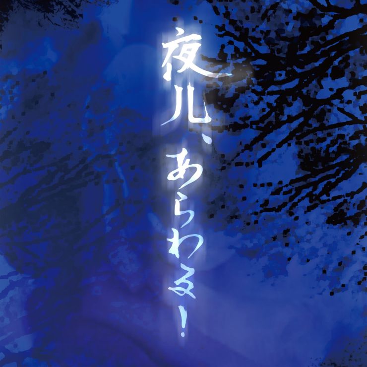 夜儿、あらわる！