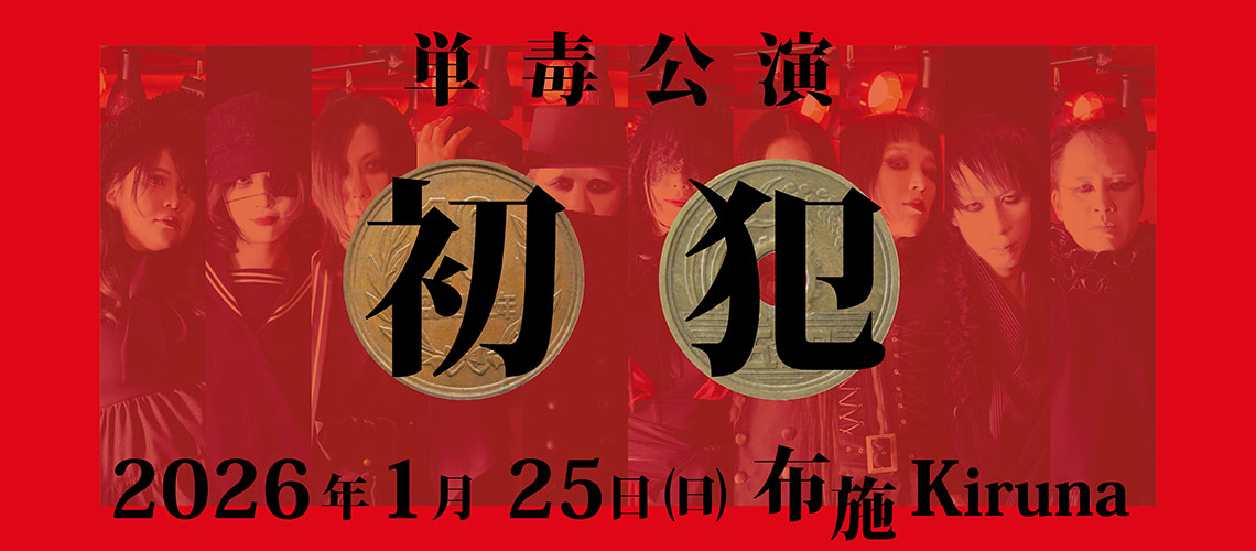 単毒公演『初犯』