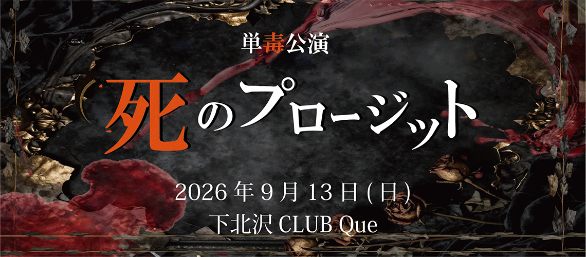 死のプロージット