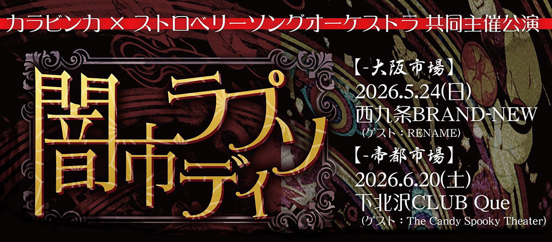 闇市ラプソディ