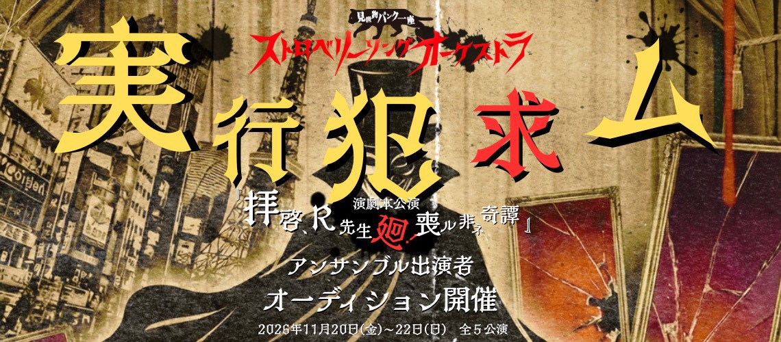 ストロベリーソングオーケストラ出演者募集