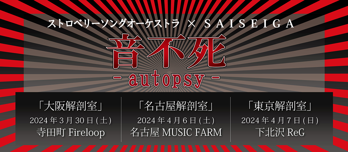 音不死-autopsy-東京解剖室