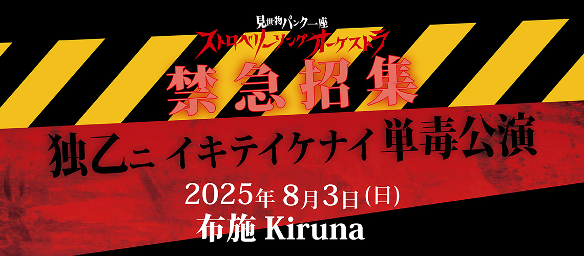 独乙ニイキテイケナイ単毒公演