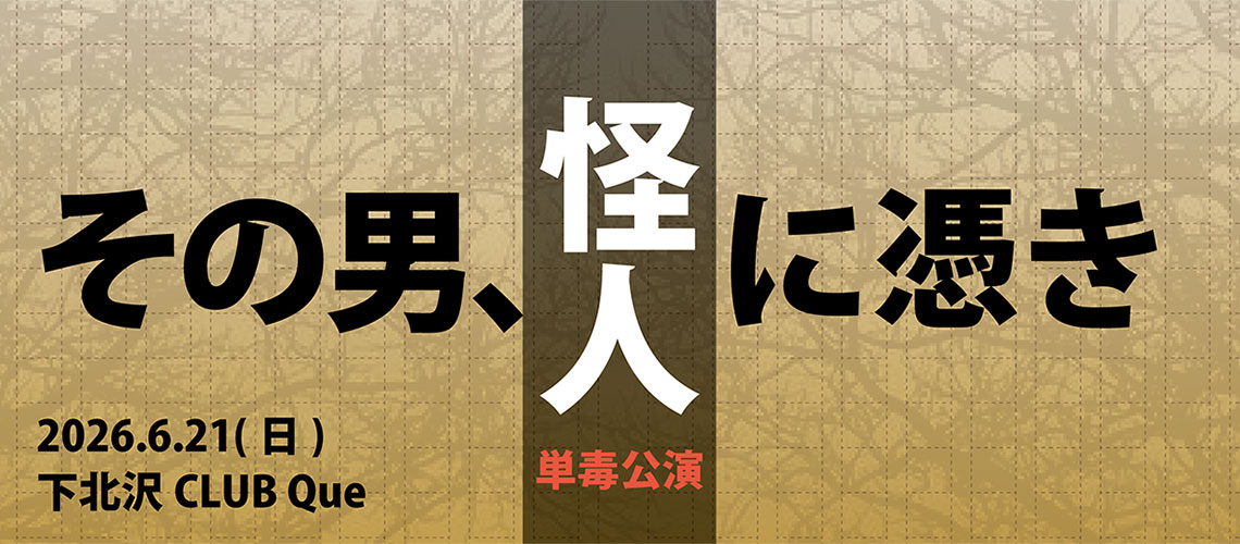 その男、怪人に憑き