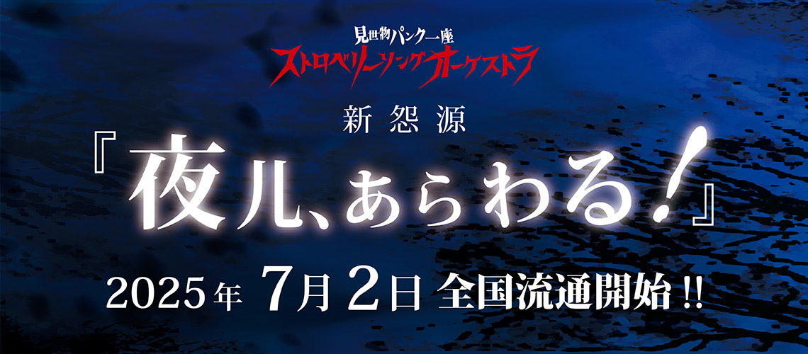 夜儿、あらわる！