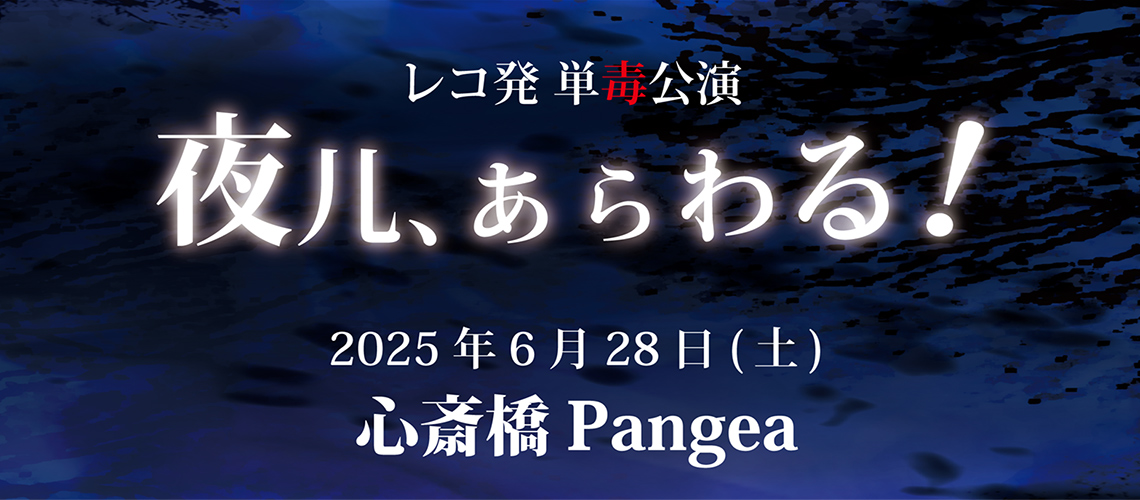 夜儿、あらわる！